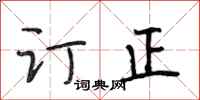 段相林订正行书怎么写