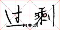 段相林过剩行书怎么写