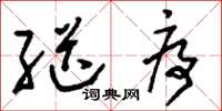 刘少英继序草书怎么写