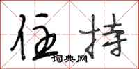 段相林住持行书怎么写