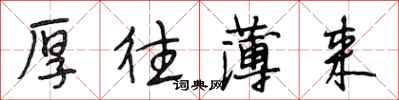 段相林厚往薄来行书怎么写