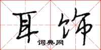 段相林耳饰行书怎么写