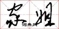 刘少英家姐草书怎么写