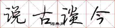 段相林说古谈今行书怎么写