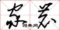 刘少英家鹿草书怎么写