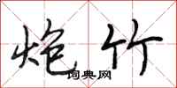 段相林炮竹行书怎么写