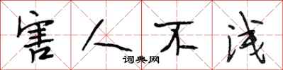 段相林害人不浅行书怎么写