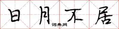 段相林日月不居行书怎么写