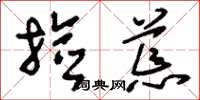 刘少英捡荒草书怎么写