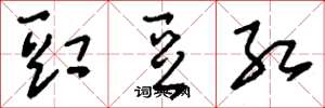 刘少英豇豆红草书怎么写