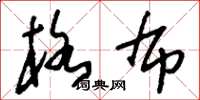 刘少英格布草书怎么写