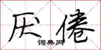 段相林厌倦行书怎么写