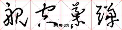 刘少英舰空导弹草书怎么写