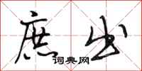 段相林庶出行书怎么写