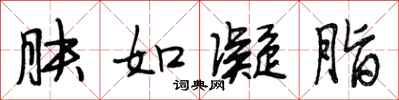 段相林肤如凝脂行书怎么写