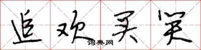 段相林追欢买笑行书怎么写