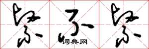 刘少英紧不紧草书怎么写