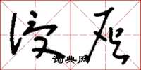刘少英浸灰草书怎么写