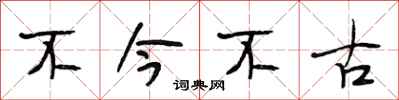 段相林不今不古行书怎么写