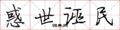 段相林惑世诬民行书怎么写
