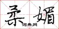 段相林柔媚行书怎么写