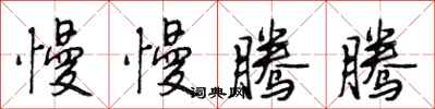 段相林慢慢腾腾行书怎么写