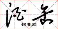 刘少英酒缶草书怎么写