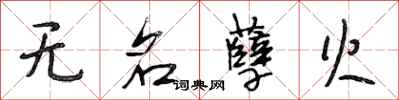 段相林无名孽火行书怎么写