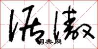 刘少英倨傲草书怎么写