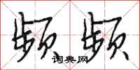 段相林频频行书怎么写