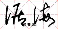 刘少英倨侮草书怎么写