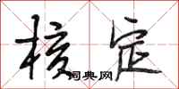 段相林核定行书怎么写