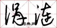 刘少英涓涟草书怎么写