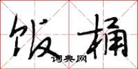 段相林饭桶行书怎么写