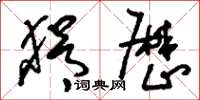 刘少英狷厉草书怎么写