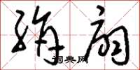 刘少英绢扇草书怎么写