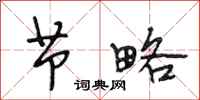 段相林节略行书怎么写