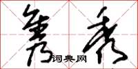 刘少英隽秀草书怎么写