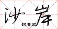段相林沙岸行书怎么写