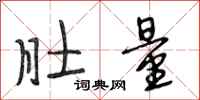 段相林肚量行书怎么写