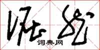 刘少英倔然草书怎么写