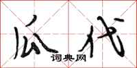 段相林瓜代行书怎么写