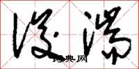 刘少英浚湍草书怎么写
