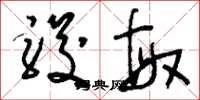 刘少英骏敏草书怎么写