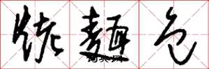 刘少英烤面包草书怎么写
