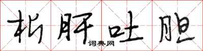 段相林析肝吐胆行书怎么写