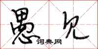 段相林愚见行书怎么写