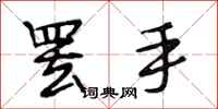 段相林罢手行书怎么写