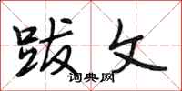 段相林跋文行书怎么写