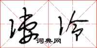 段相林凄冷行书怎么写